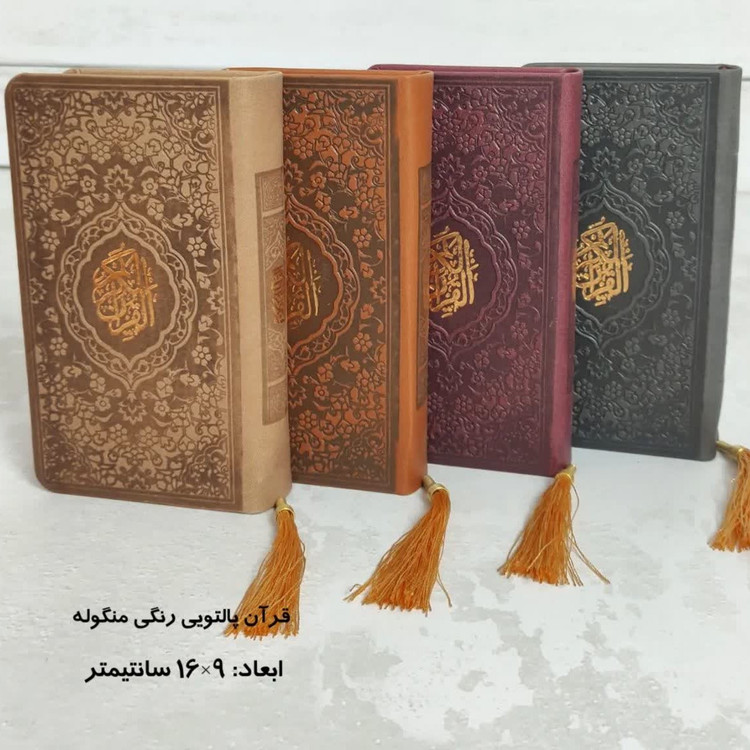 قرآن پالتویی صفحه رنگی (جمکران خورشیدآل یاسین متبرکات کربلا و یک دنیا محصولات فرهنگی )
