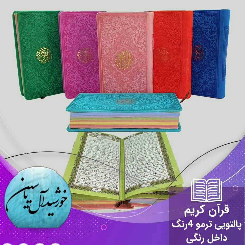 قرآن پالتویی صفحه رنگی (جمکران خورشیدآل یاسین متبرکات کربلا  و یک دنیا محصولات فرهنگی )