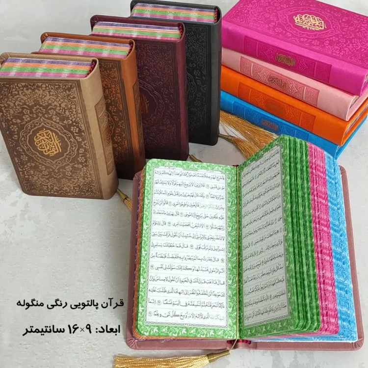 قرآن پالتویی صفحه رنگی (جمکران خورشیدآل یاسین متبرکات کربلا و یک دنیا محصولات فرهنگی )