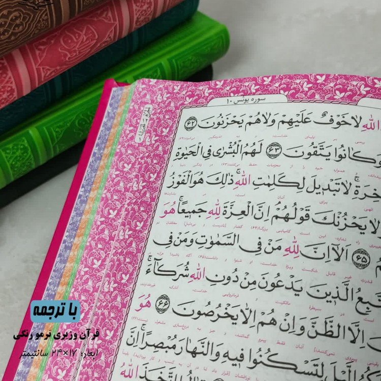 قرآن پالتویی صفحه رنگی (جمکران خورشیدآل یاسین متبرکات کربلا و یک دنیا محصولات فرهنگی )