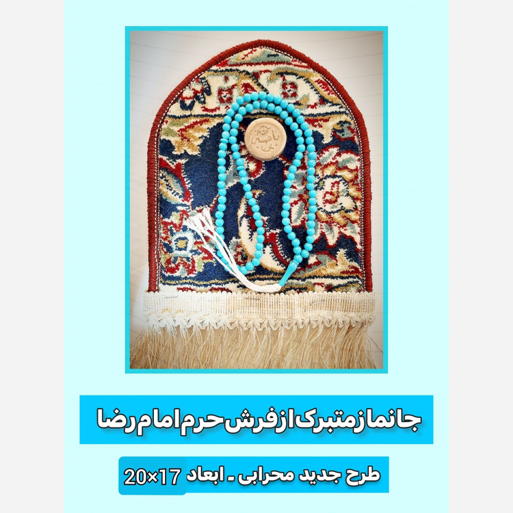 فرش جانمازحرم امام رضا طرح گنبد ( با سند اصالت فرش ) تسبیح مهر 20 در17