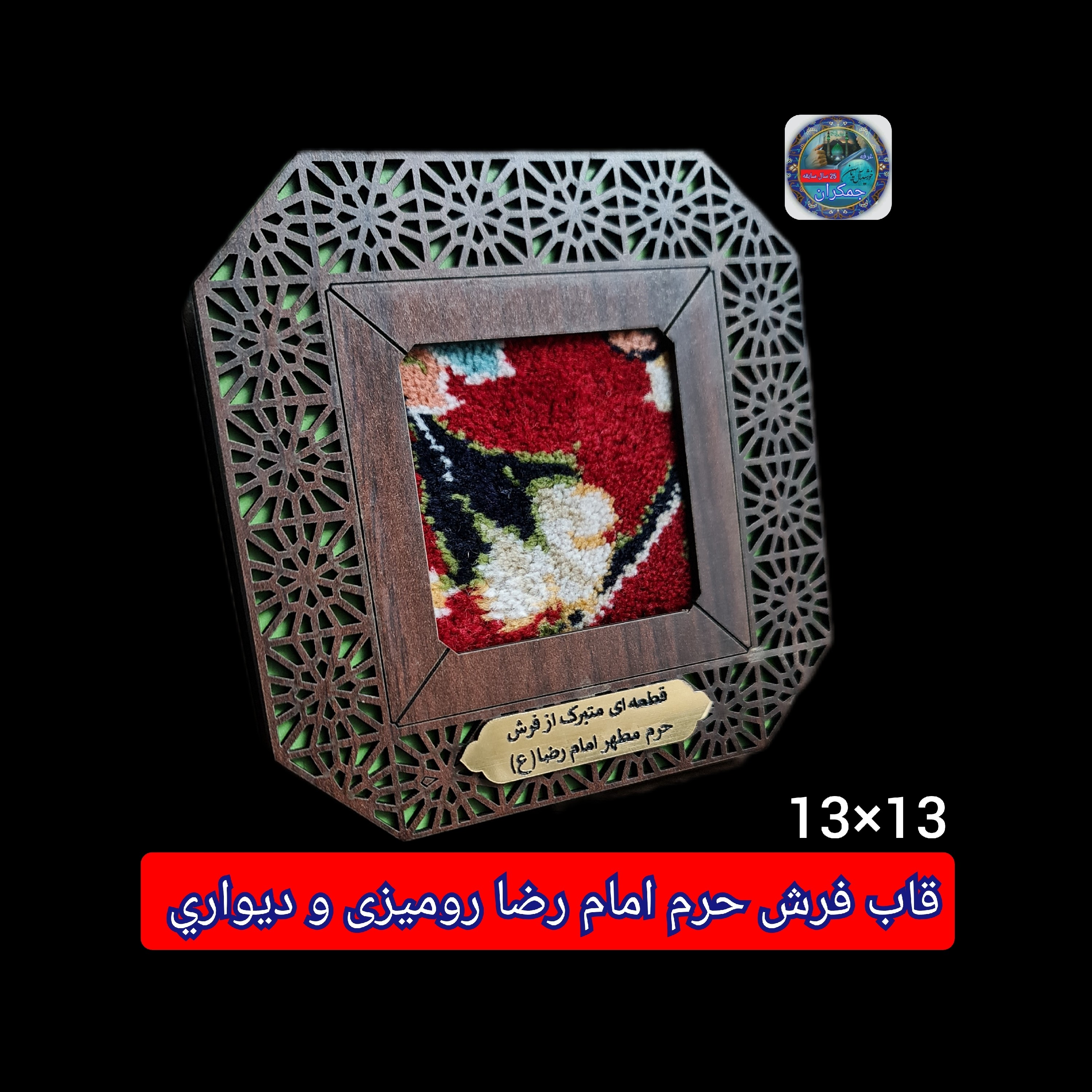 قاب فرش حرم امام رضا (باسنداصالت فرش )13 در 13