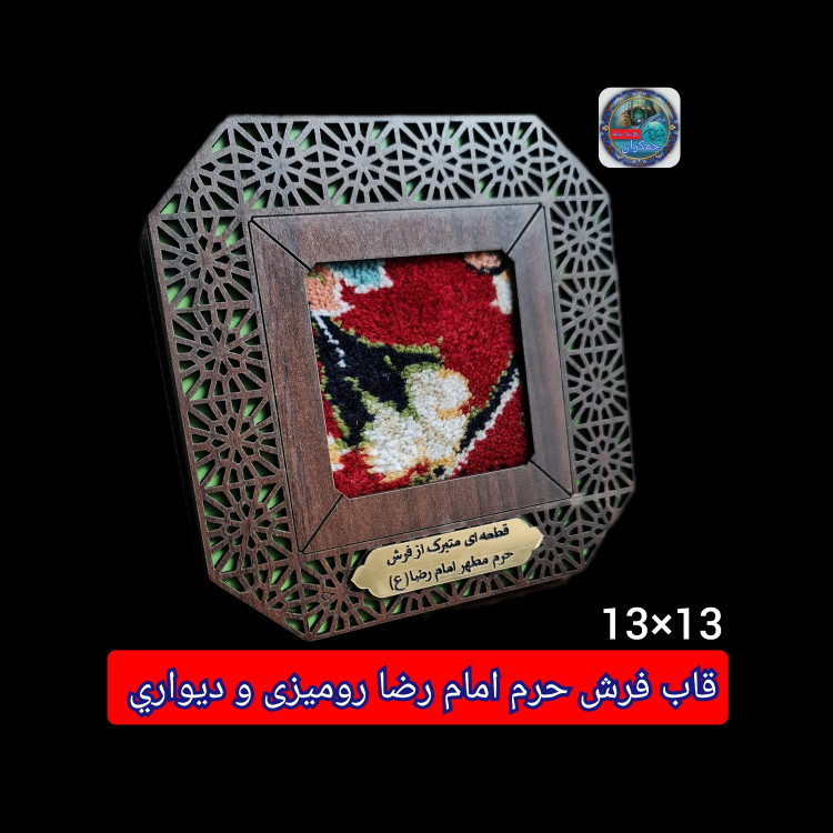 قاب فرش حرم امام رضا (باسنداصالت فرش )13 در 13