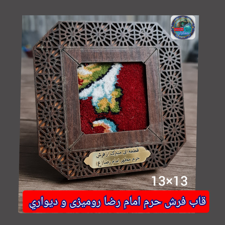 قاب فرش حرم امام رضا (باسنداصالت فرش )13 در 13
