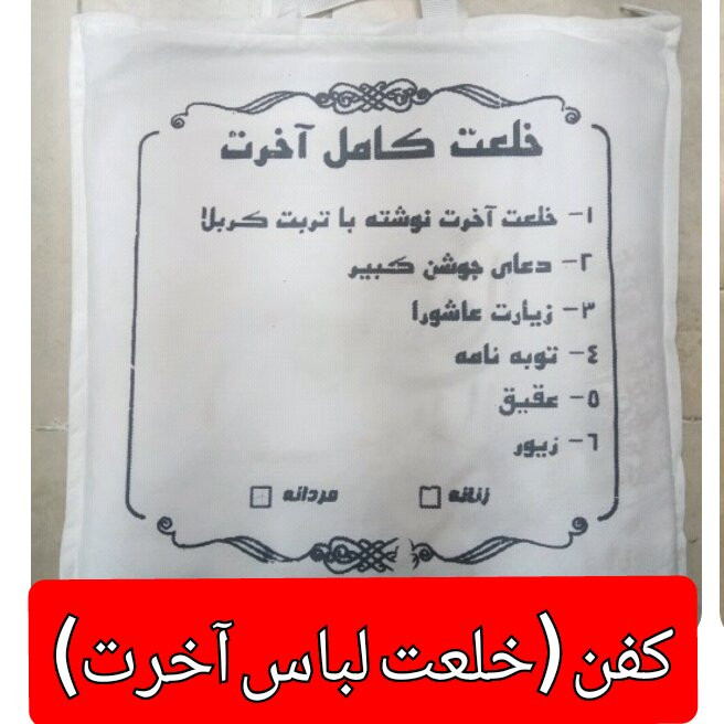 کفن اعلاء کربلا به همراه پرچم حرم امام حسین (خلعت لباس آخرت) محصول جدید برای اولین بار در ایران