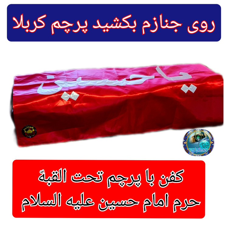 کفن اعلاء کربلا به همراه پرچم حرم امام حسین (خلعت لباس آخرت) محصول جدید برای اولین بار در ایران