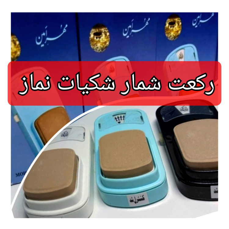 مهر رکعت شمار امین ممتاز اصلی (شکیات نماز)