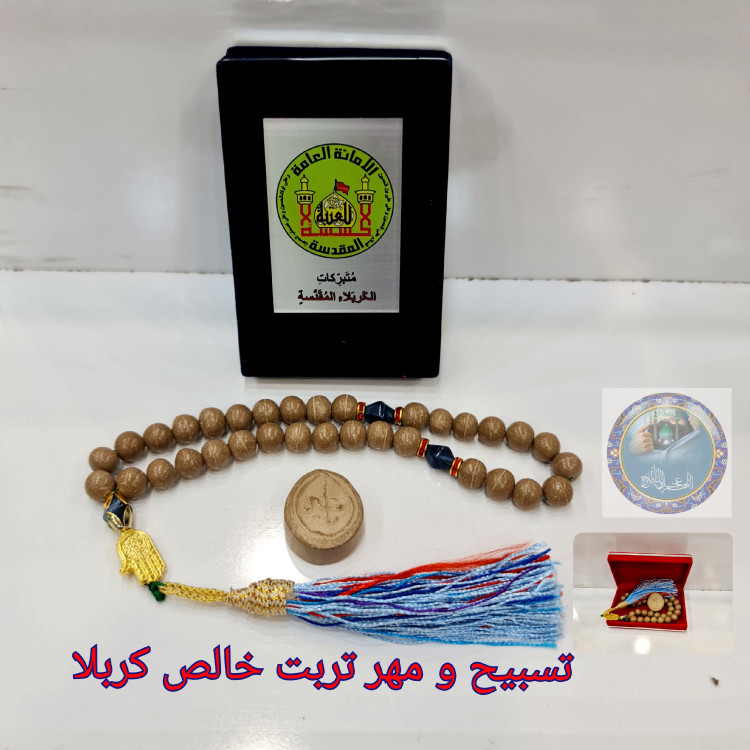 تسبیح کربلا تربت امام حسین خالص 33دانه درشت باجعبه مخمل