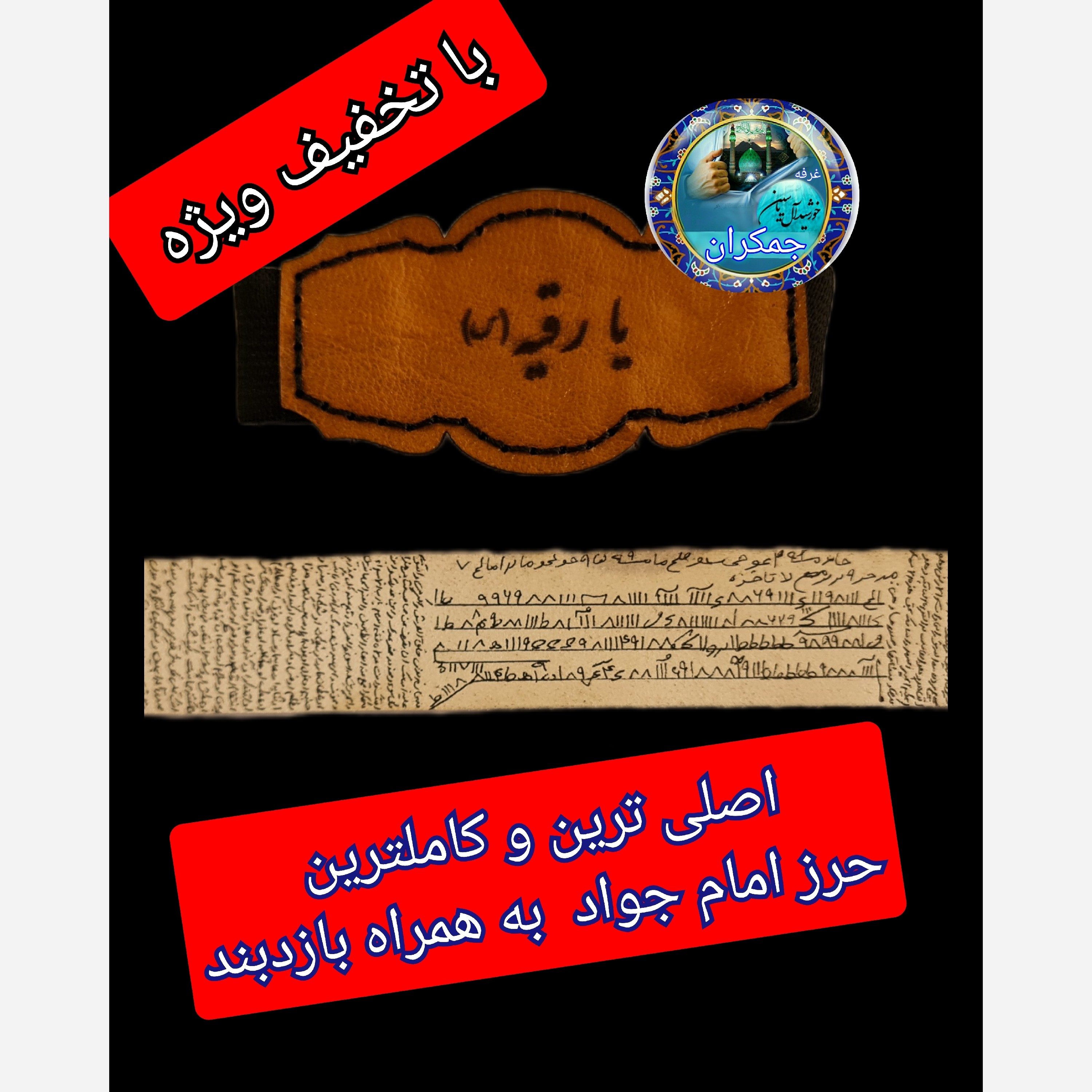 حرز امام جواد روی پوست آهو کامل همراه بازوبند ( دعا اذکار ادعیه