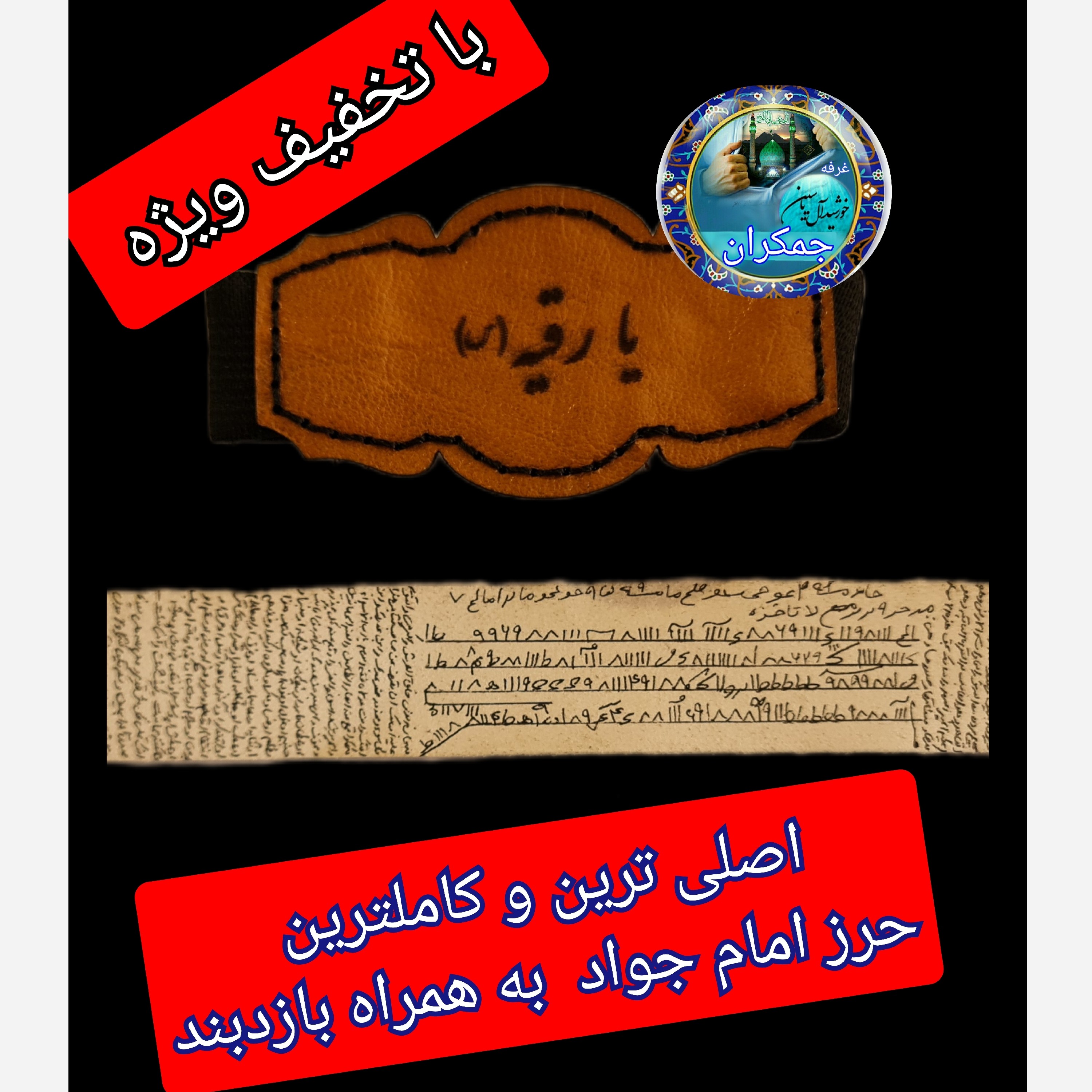 حرز امام جواد کامل اصلی ترین ( پوست دست نویس