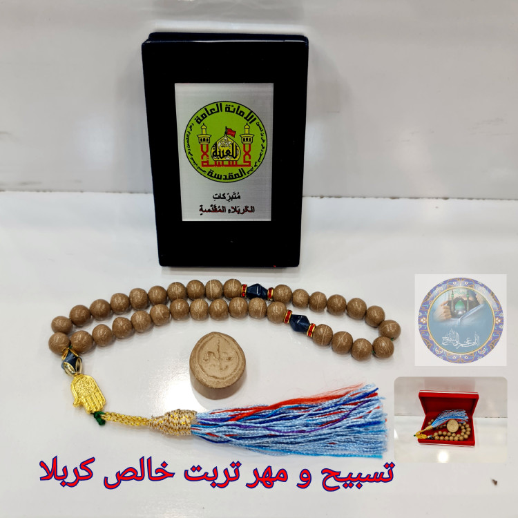 تسبیح تربت کربلا خالص مهرکربلا ( اصلی ) سرتسبیح نگین