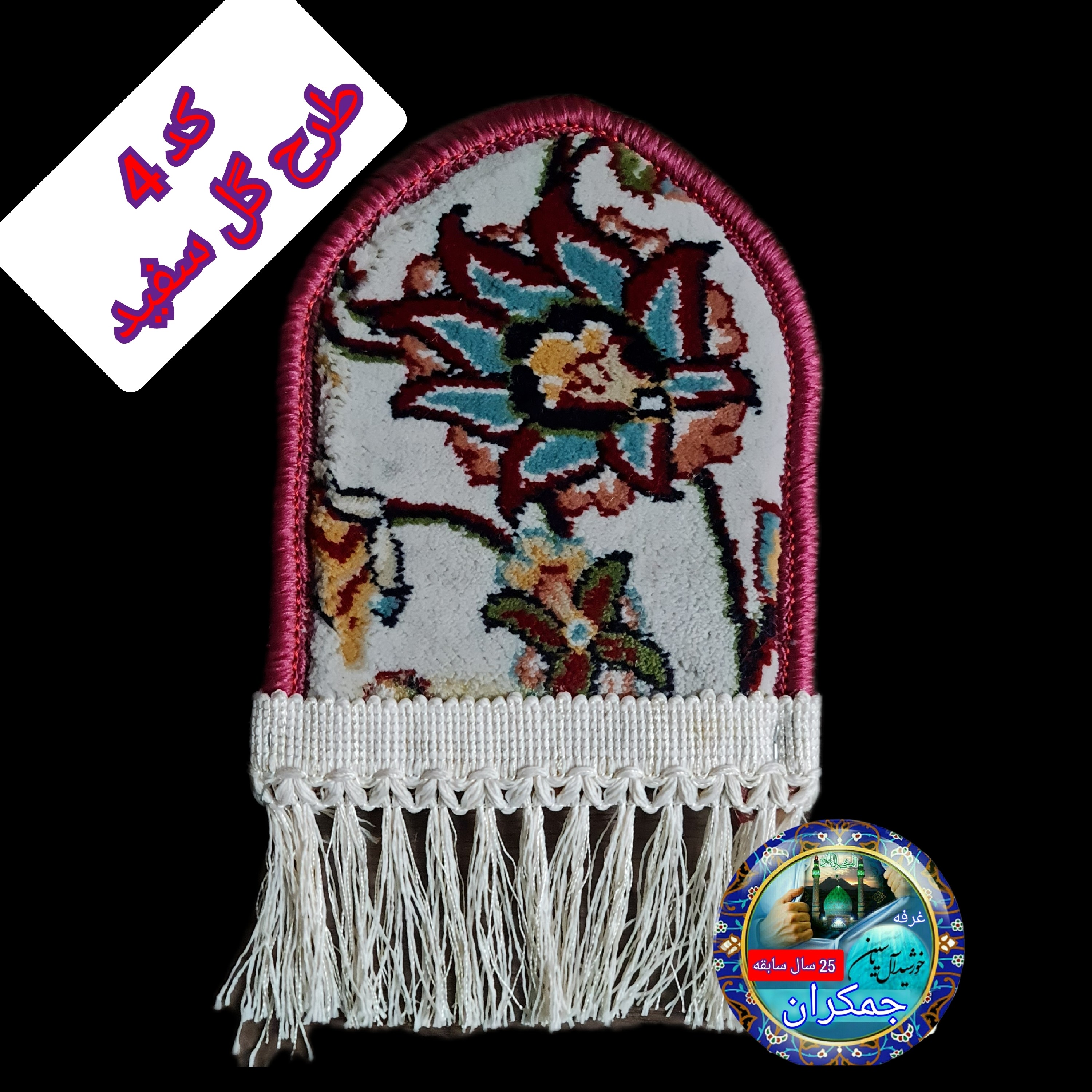 سجاده فرش حرم امام رضا طرح گنبد ( با سند اصالت فرش) تسبیح مهر ابعاد 17 در 20
