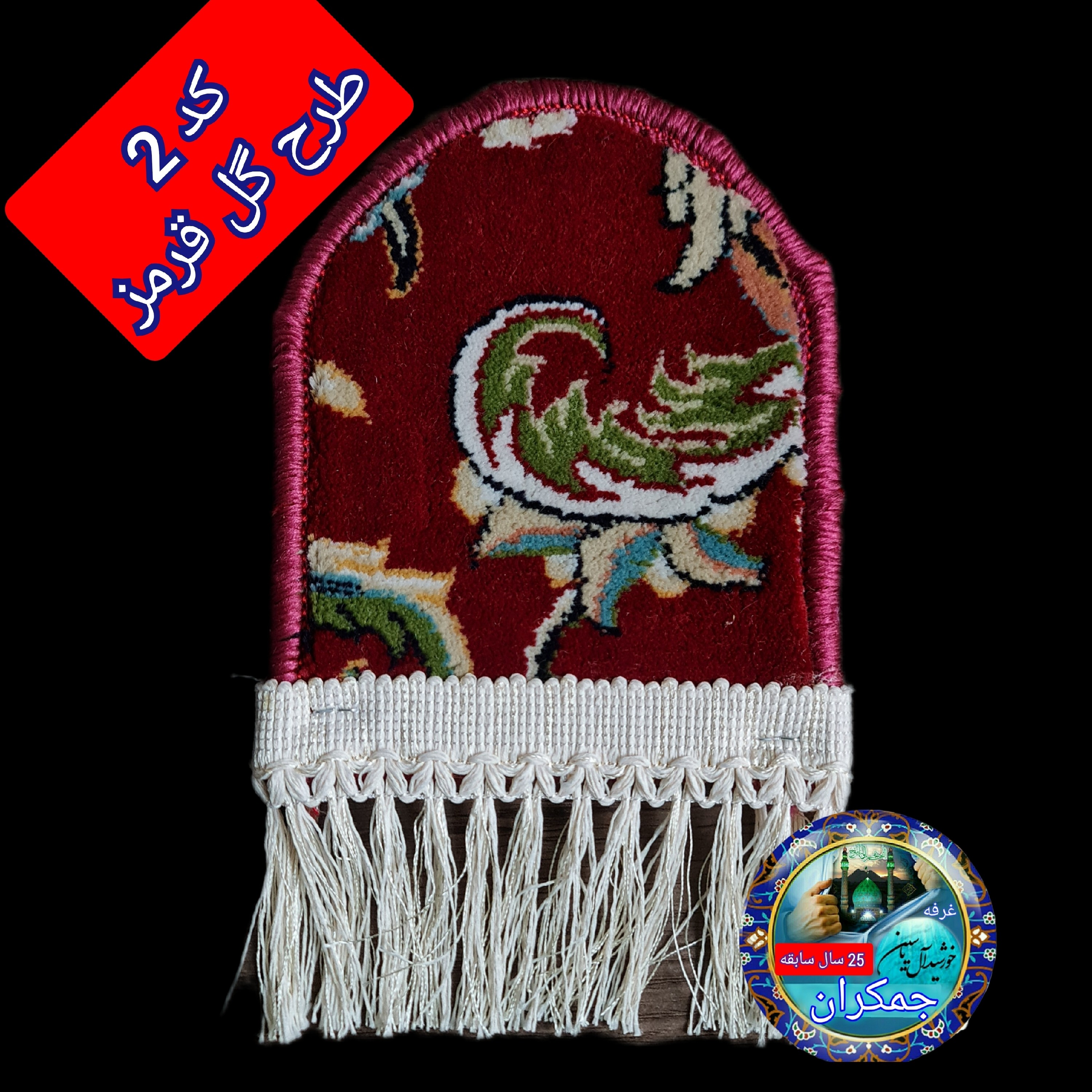سجاده فرش حرم امام رضا طرح گنبد ( با سند اصالت فرش) تسبیح مهر ابعاد 17 در 20