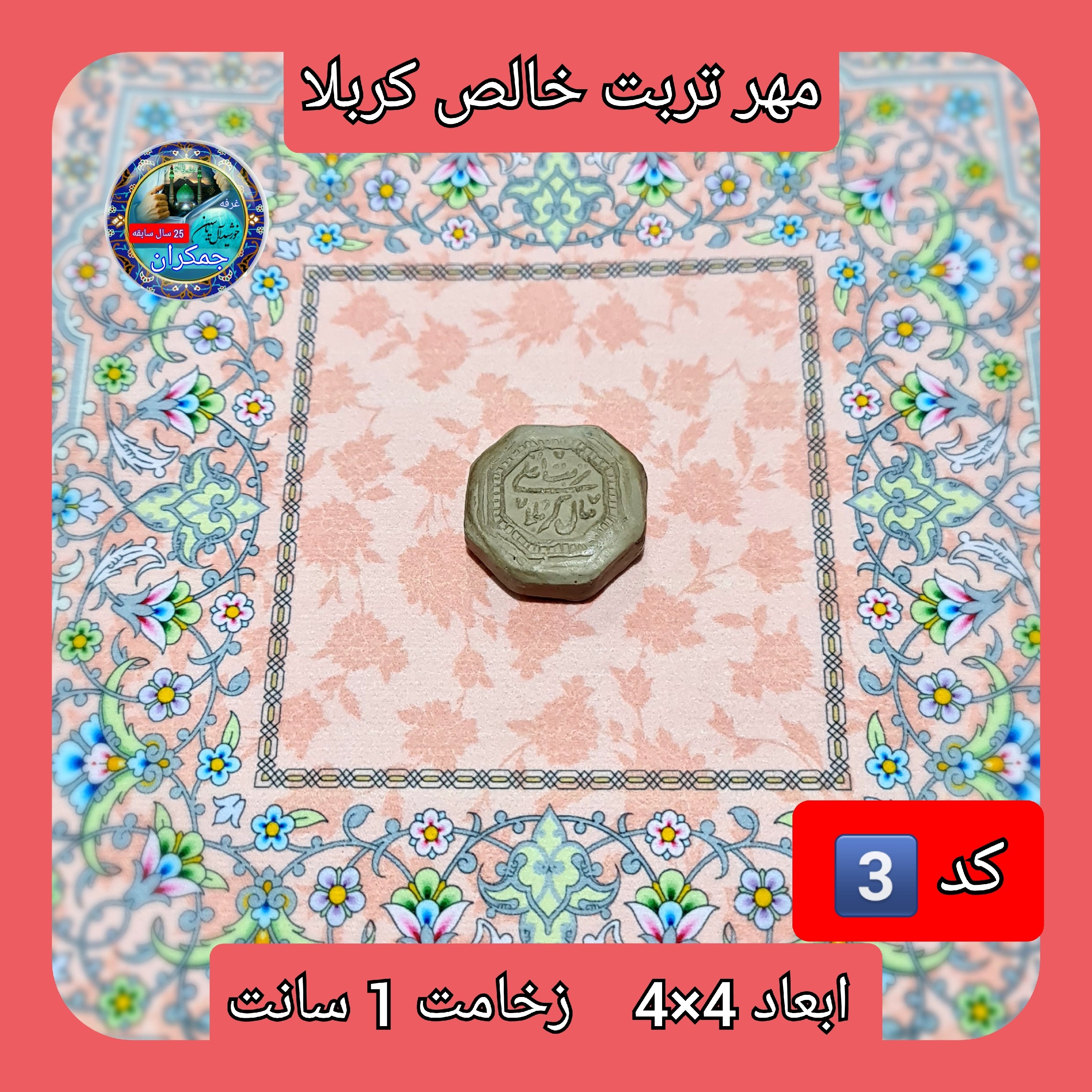 مهر نماز تربت امام حسین خالص کربلا هشت ظلعی یا انتخاب ابعاد و مدل دلخواه با تخفیف ویژه