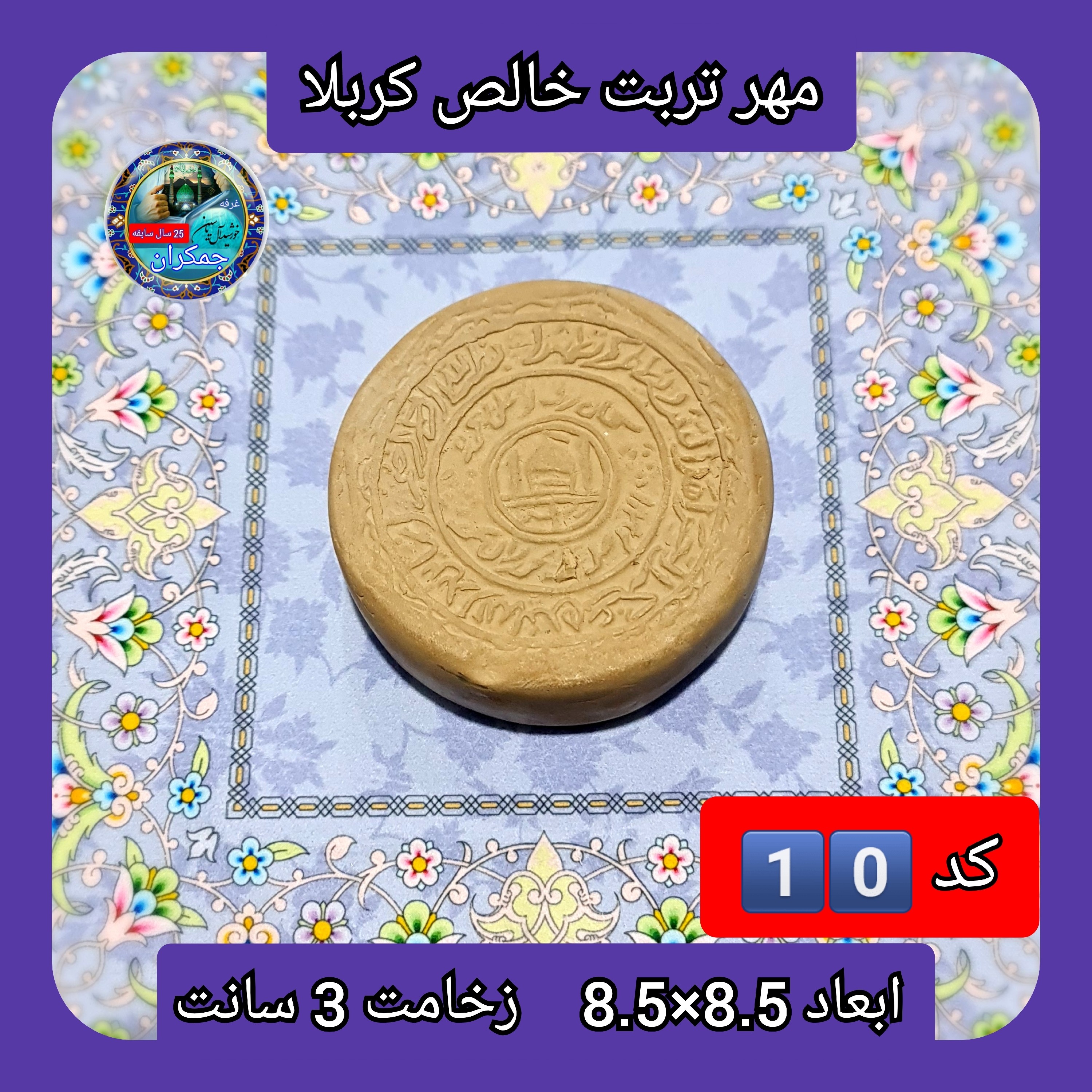 مهر نماز تربت امام حسین خالص کربلا هشت ظلعی یا انتخاب ابعاد و مدل دلخواه با تخفیف ویژه