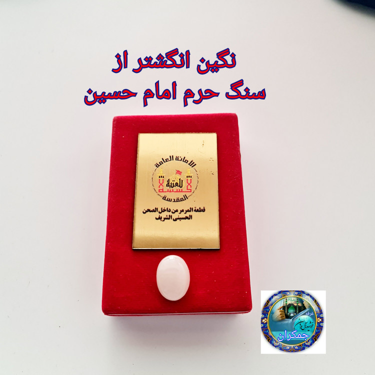 سنگ حرم امام حسین (نگین انگشتر) با سنداصالت نگین