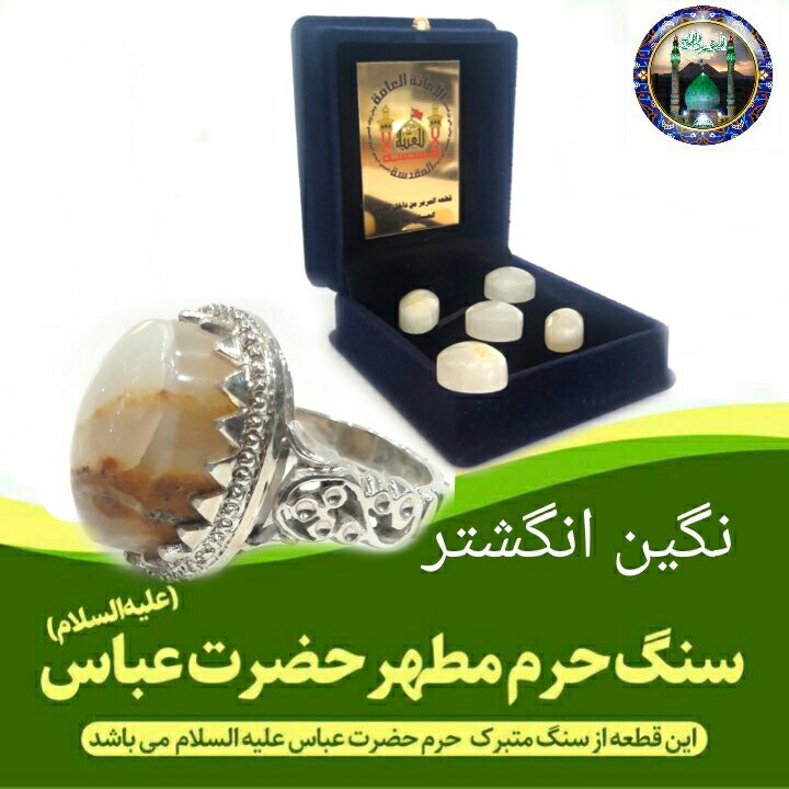 نگین انگشتر سنگ حرم حضرت عباس همراه با فاکتور اصالت کالا از عتبه( همراه هدیه مهر حرم امام حسین کربلا