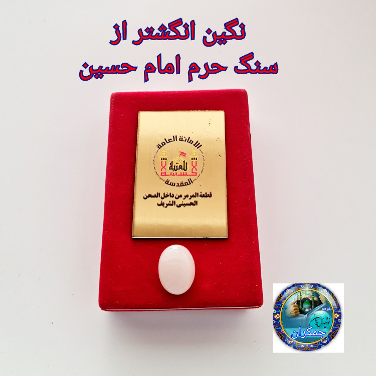 نگین سنگ مرمر صحن حرم امام حسین ع همراه سند اصالت و مهر تربت