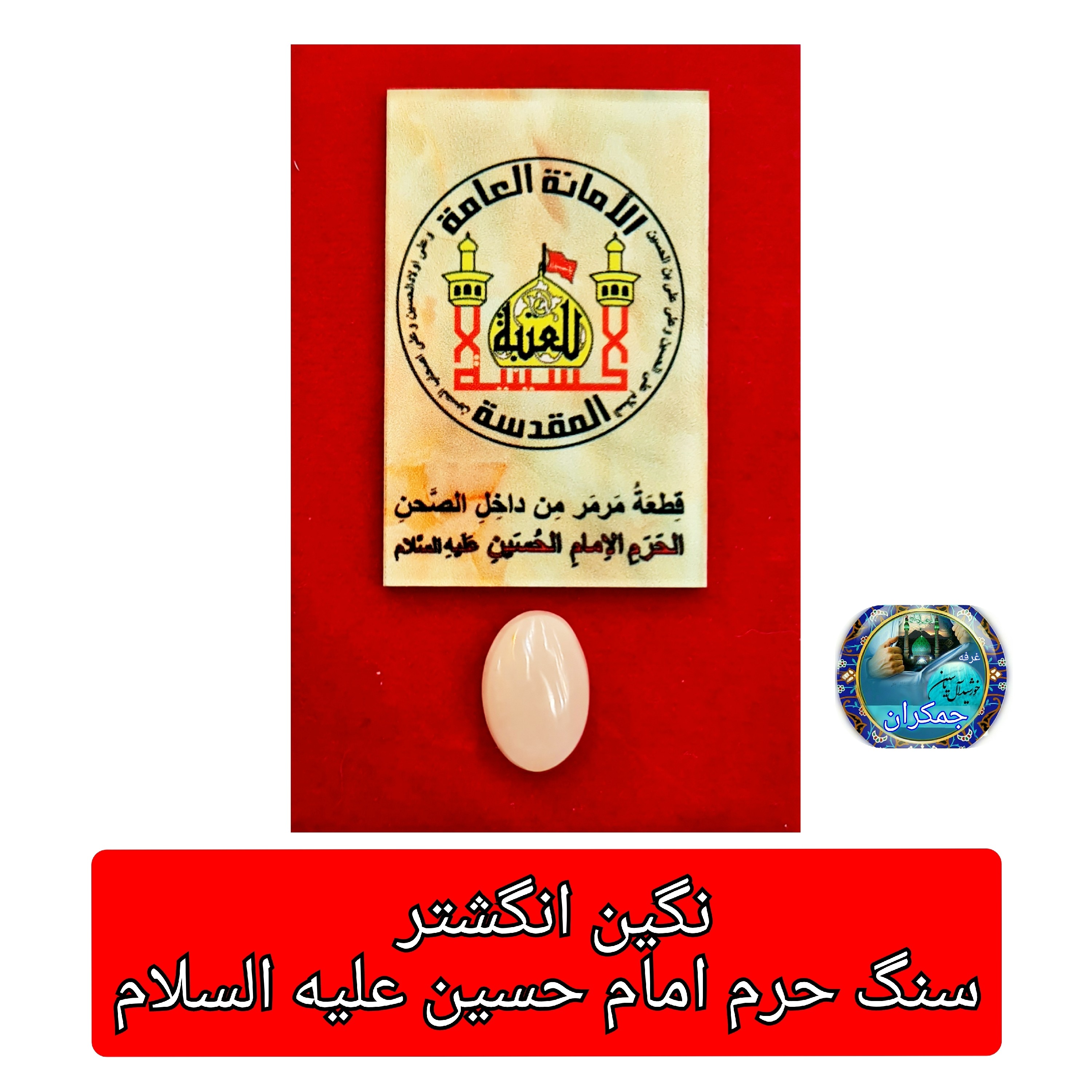 سنگ حرم امام حسین ( نگین انگشتر زنانه کوچک) باسنداصالت سنگ  وهدیه مهرکربلا