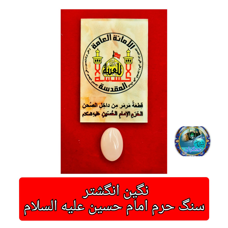سنگ حرم امام حسین ( نگین انگشتر زنانه کوچک) باسنداصالت سنگ وهدیه مهرکربلا