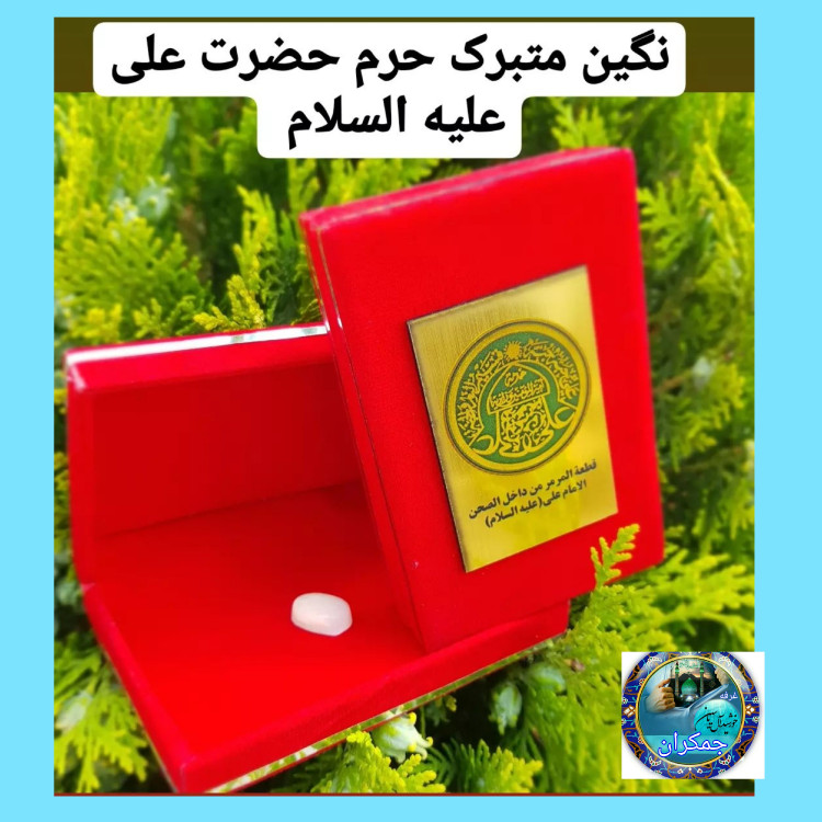 نگین انگشتر سنگ حرم امام علی ( بافاکتورو سنداصالت از حرم ) هدیه مهر تربت امام حسین