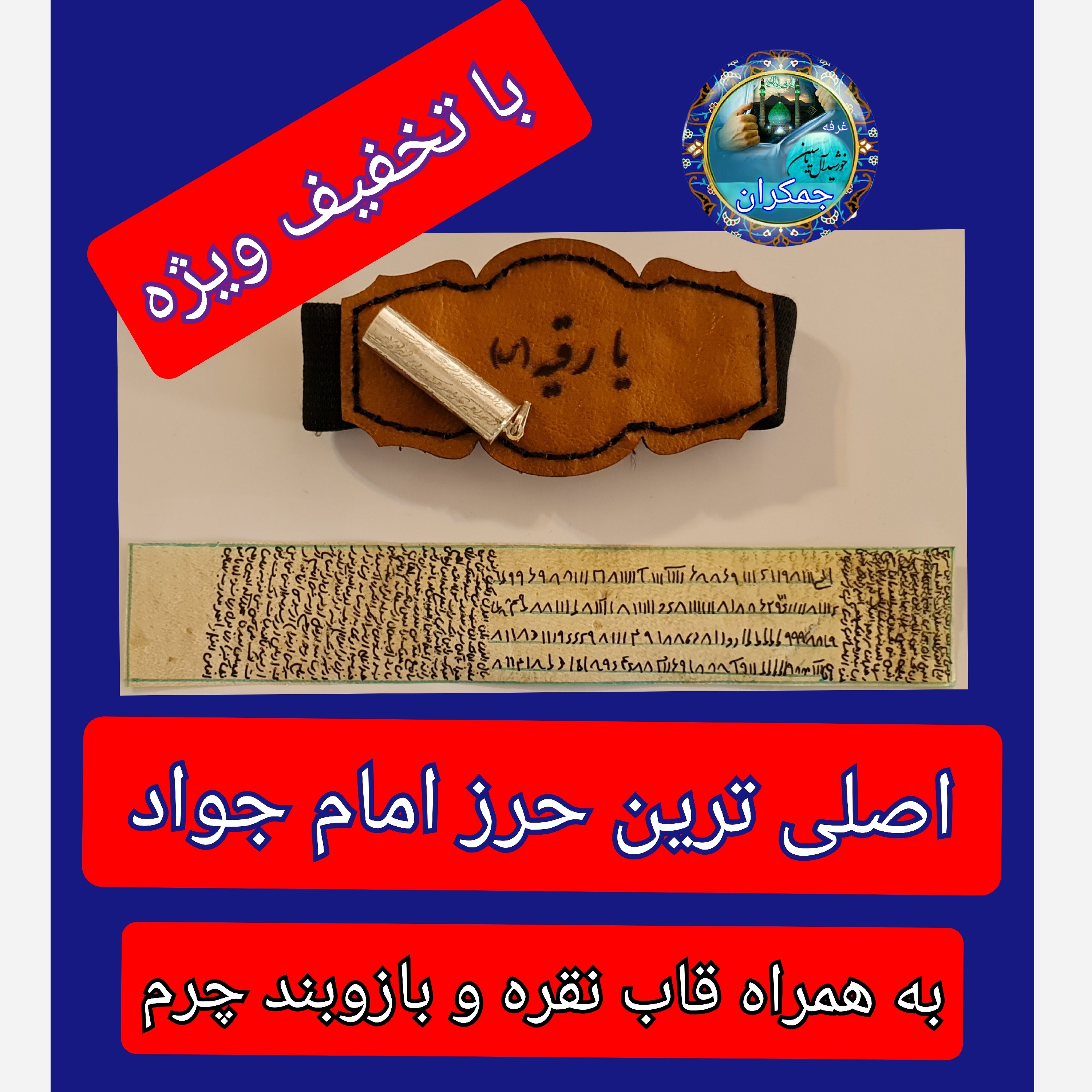 حرز امام جواد اصلی ترین ( روی پوست  کامل همراه با لوله نقره و بازو بند چرم و هدیه تربت کربلا