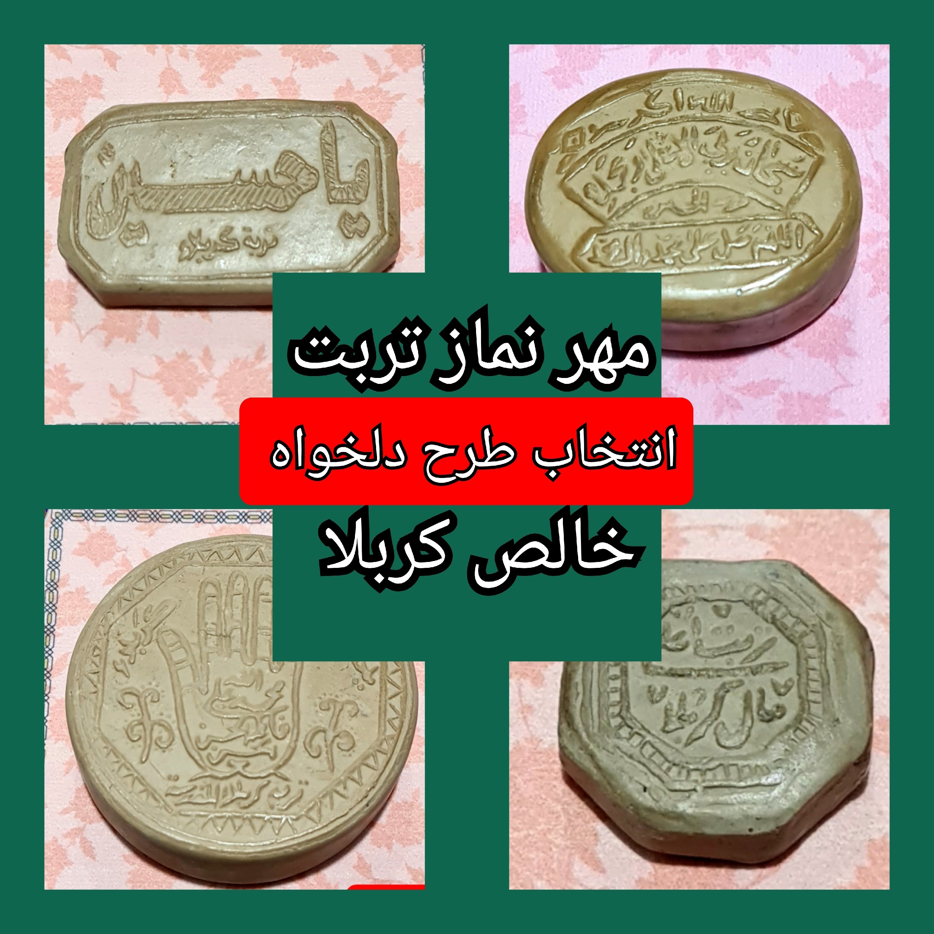 مهر تربت امام حسین خالص کربلا و انتخاب ابعاد و مدل دلخواه با تخفیف ویژه