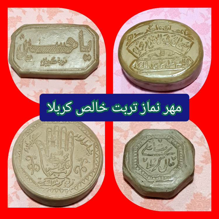 مهر تربت امام حسین خالص کربلا