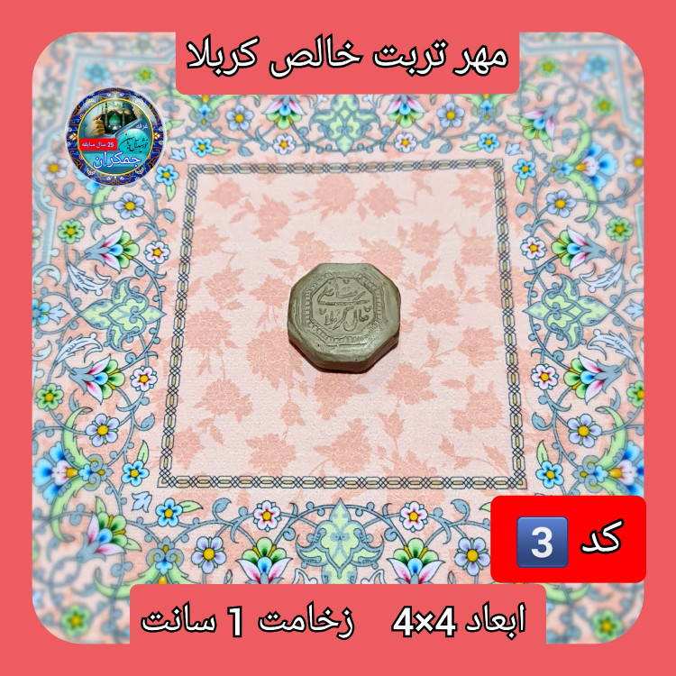 مهر تربت امام حسین خالص کربلا