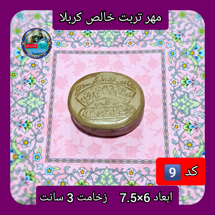 مهر تربت امام حسین خالص کربلا