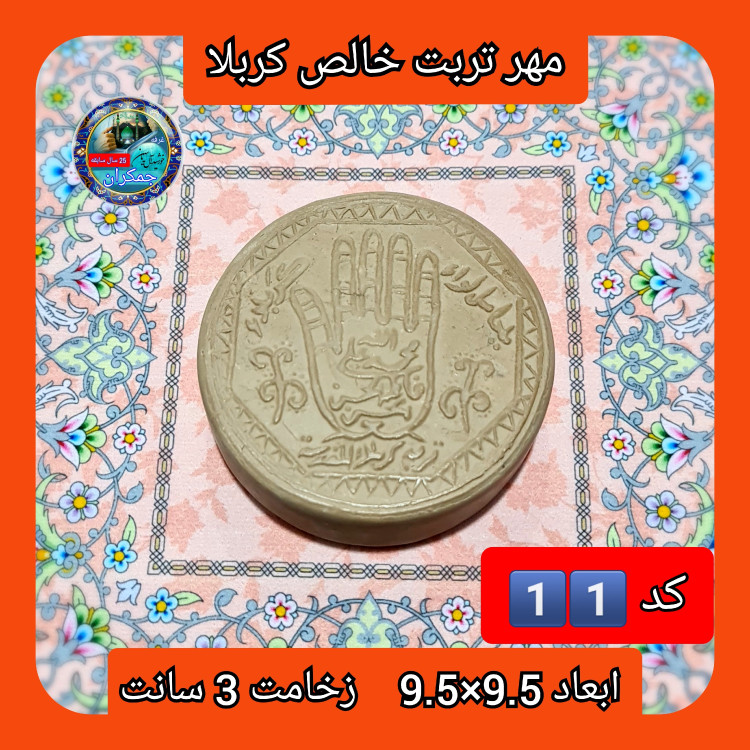 مهر تربت امام حسین خالص کربلا