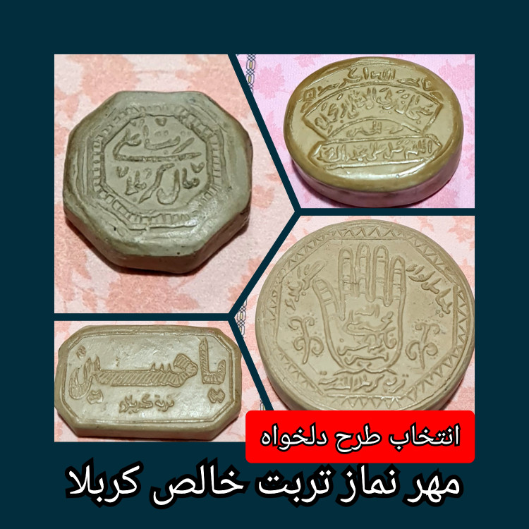 مهر تربت امام حسین خالص کربلا انتخاب ابعاد و مدل دلخواه با تخفیف ویژه