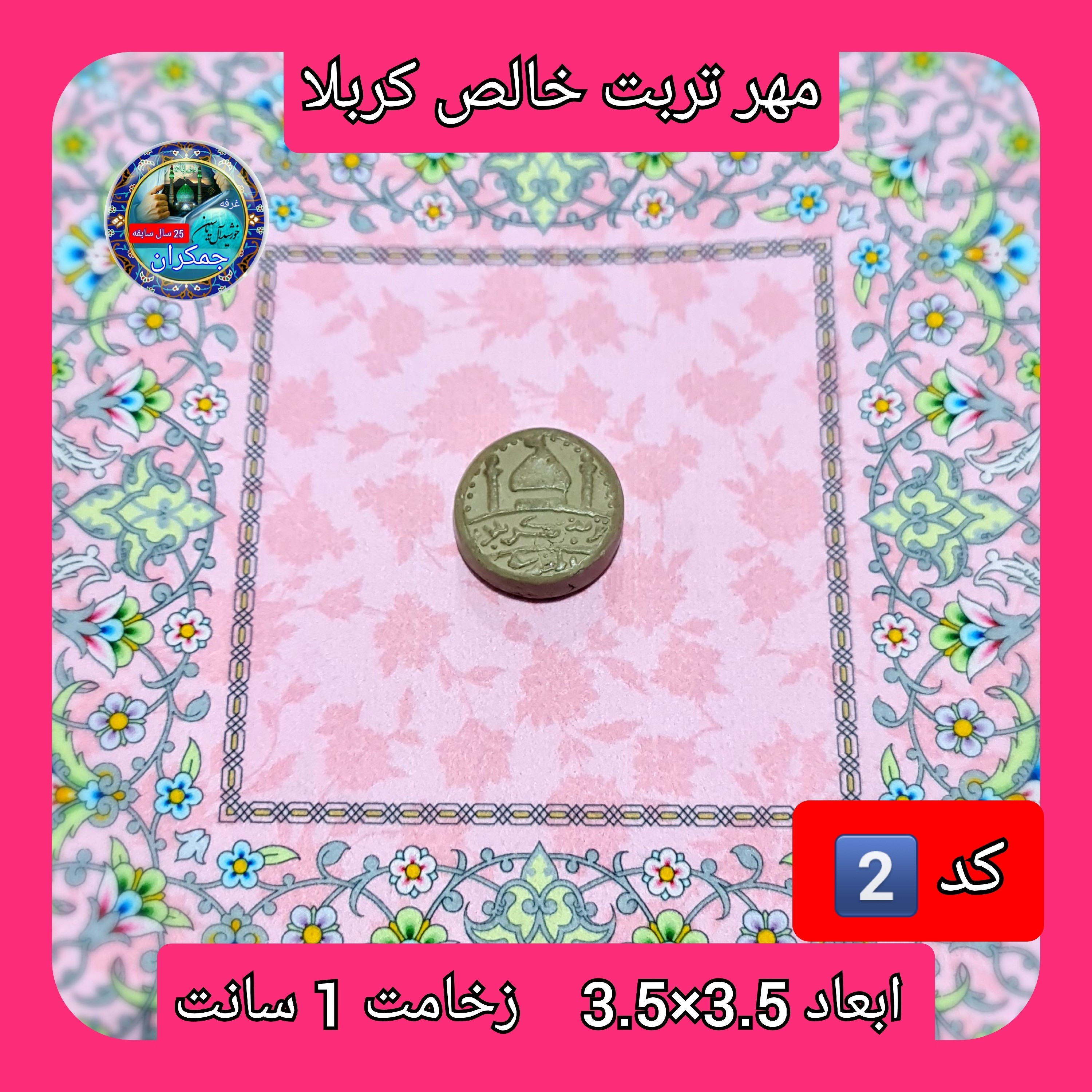 مهر نماز تربت امام حسین خالص کربلا گرد یا انتخاب ابعاد و مدل دلخواه با تخفیف ویژه
