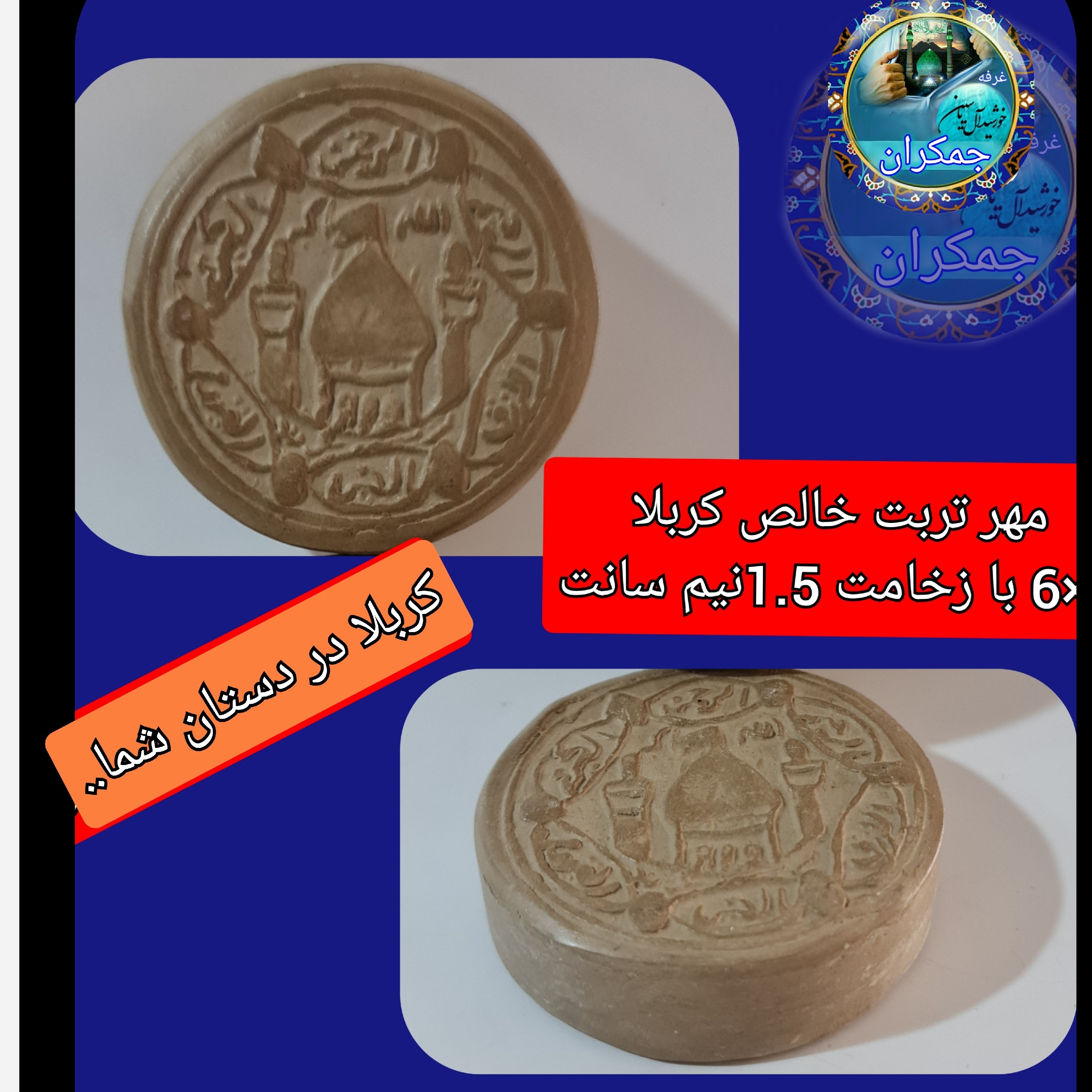 مهر نماز تربت امام حسین خالص کربلا  نوشته ( 5 در 5 )