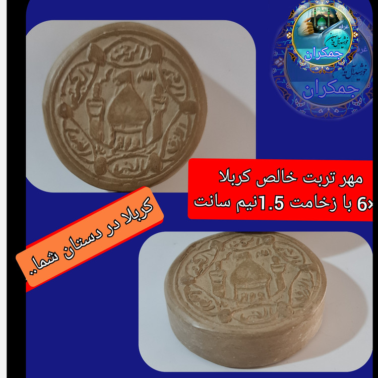 مهر نماز تربت امام حسین خالص کربلا نوشته ( 5 در 5 )