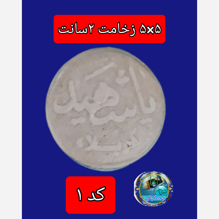 مهر نماز تربت امام حسین خالص کربلا نوشته ( 5 در 5 )