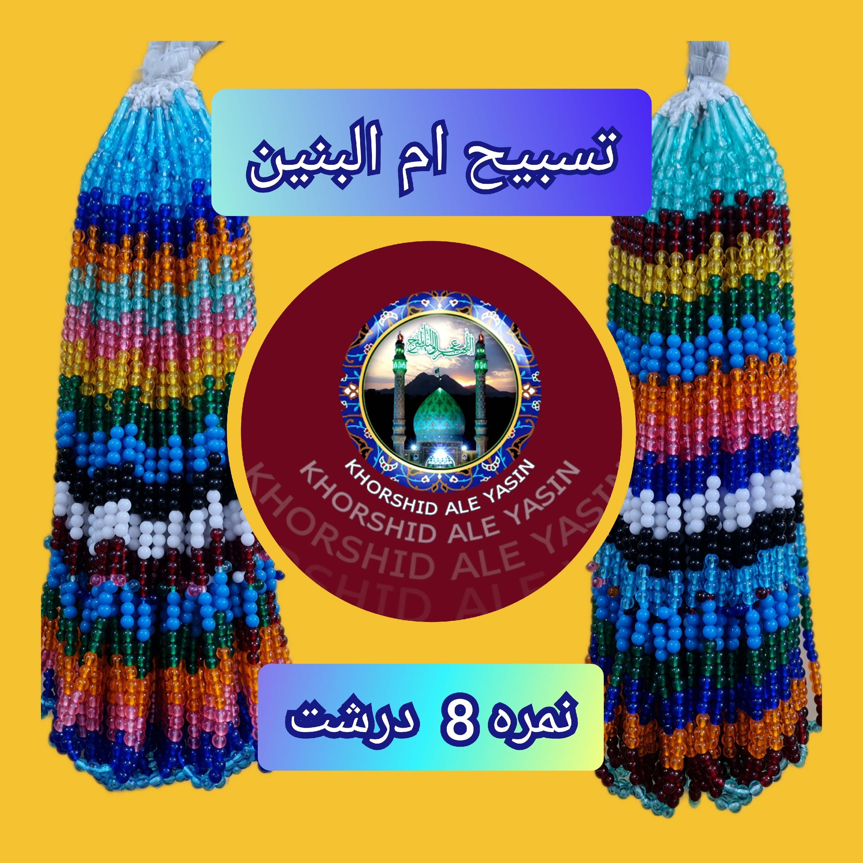 تسبیح نذری ام البنین ( نمره 8 ) درجه 1 شفاف اصلی تسبیح ام البنین برای سفره صلوات