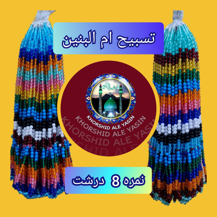تسبیح نذری ام البنین ( نمره 8 ) درجه 1 شفاف اصلی تسبیح ام البنین برای سفره صلوات