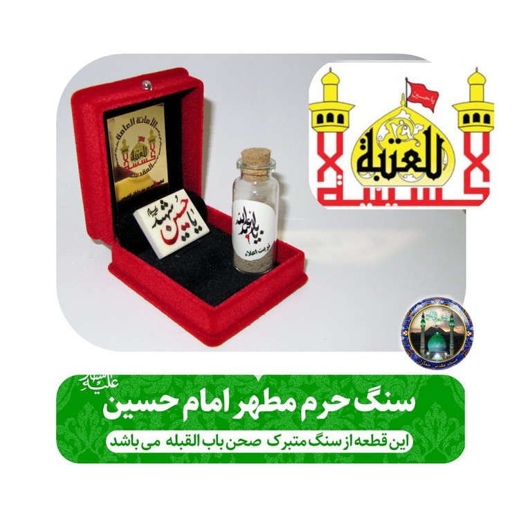 سنگ حرم امام حسین علیه السلام (باسند اصالت سنگ ) به همراه خاک تربت مرمر متبرک