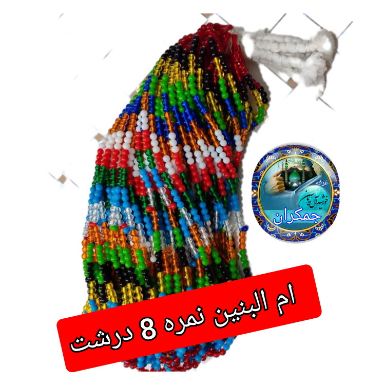 تسبیح نذری ام البنین ( نمره 8 ) درجه 1 شفاف اصلی تسبیح ام البنین برای سفره صلوات