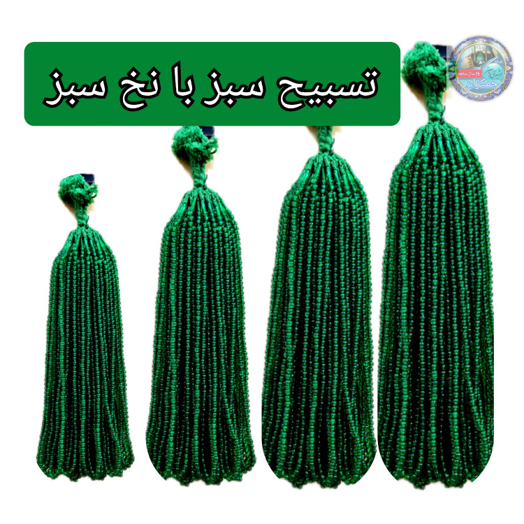 تسبیح نذری سبز با نخ سبز با تخفیف ویژه کیفیت عالی برای سفره صلوات تسبیح سبز