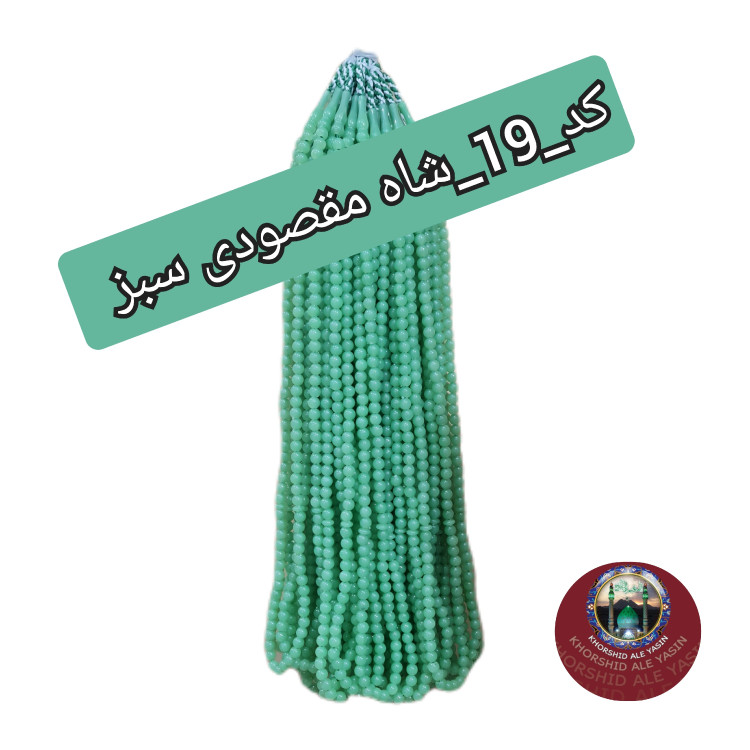 تسبیح نذری سبز 10عددی نمره 8 با تخفیف ویژه و انتخاب رنگ های دلخواه کیفیت عالی ممتاز برای سفره صلوات