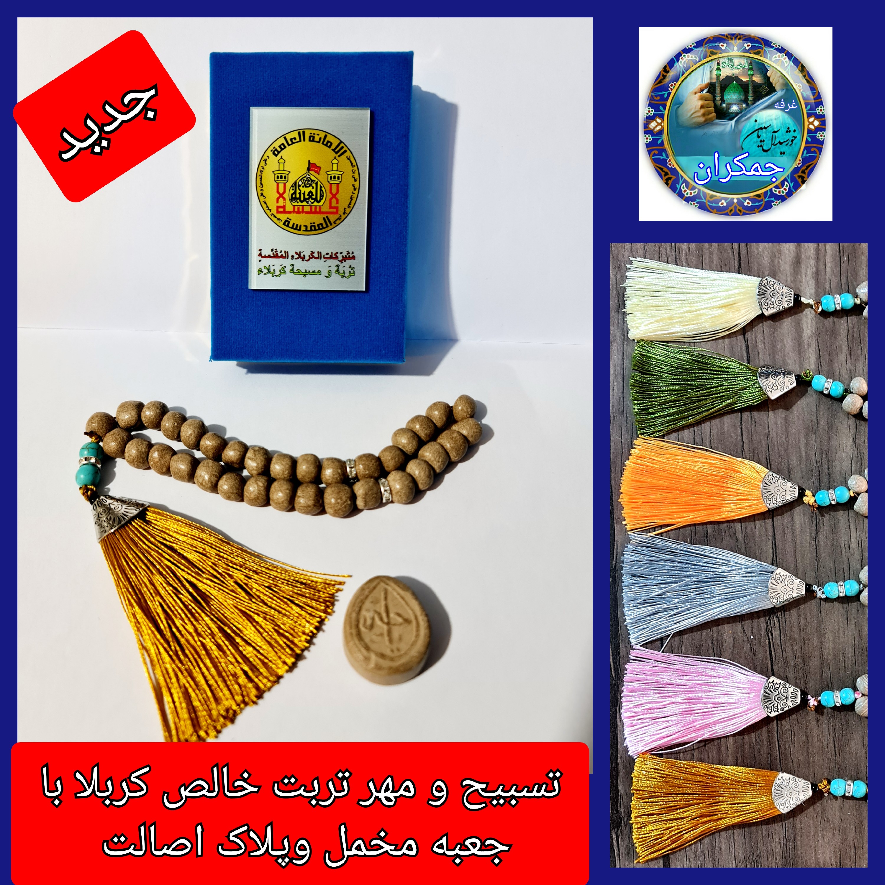 تسبیح مهر تربت کربلا خالص جعبه مخمل