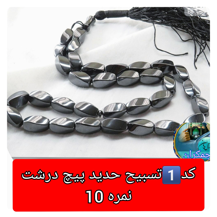 تسبیح حدید پیچ نمره 8 درشت یا انتخاب مدل دلخواه هدیه تربت کربلا و جعبه نفیس ( ارسال رایگان با تخفیف ویژه تسبیح عقیق