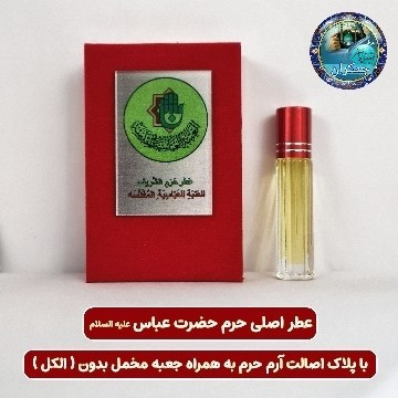 عطر کربلا حرم امام حسین اصلی به رنگ خون