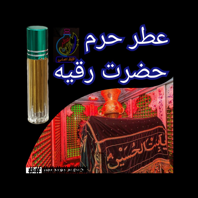 عطر کربلا حرم امام حسین اصلی به رنگ خون