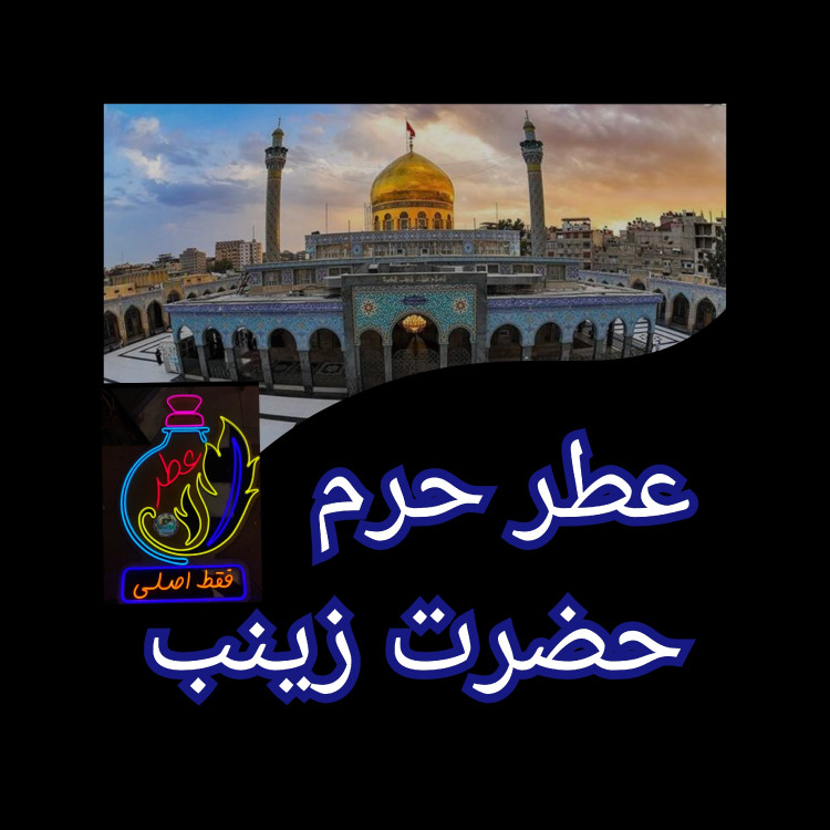 عطر کربلا حرم امام حسین اصلی به رنگ خون