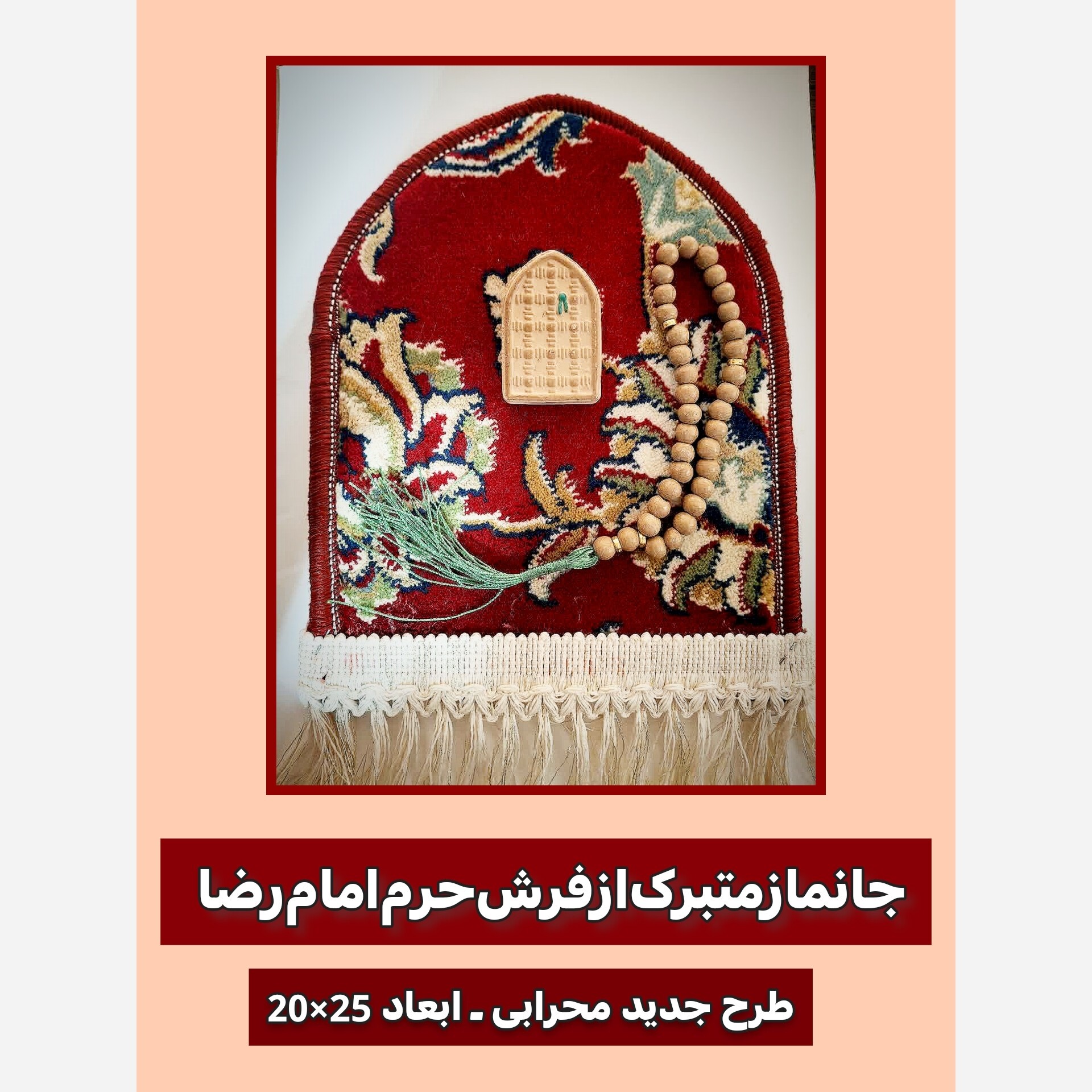 جانماز متبرک از فرش حرم امام رضا طرح گنبد (باسنداصالت فرش ) و مهر و تسبیح تربت مخلوط کربلا ابعاد25 در 20