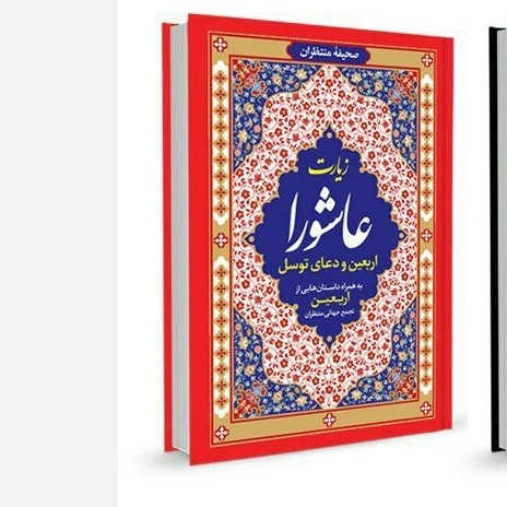 عاشورا توسل اربعین جیبی