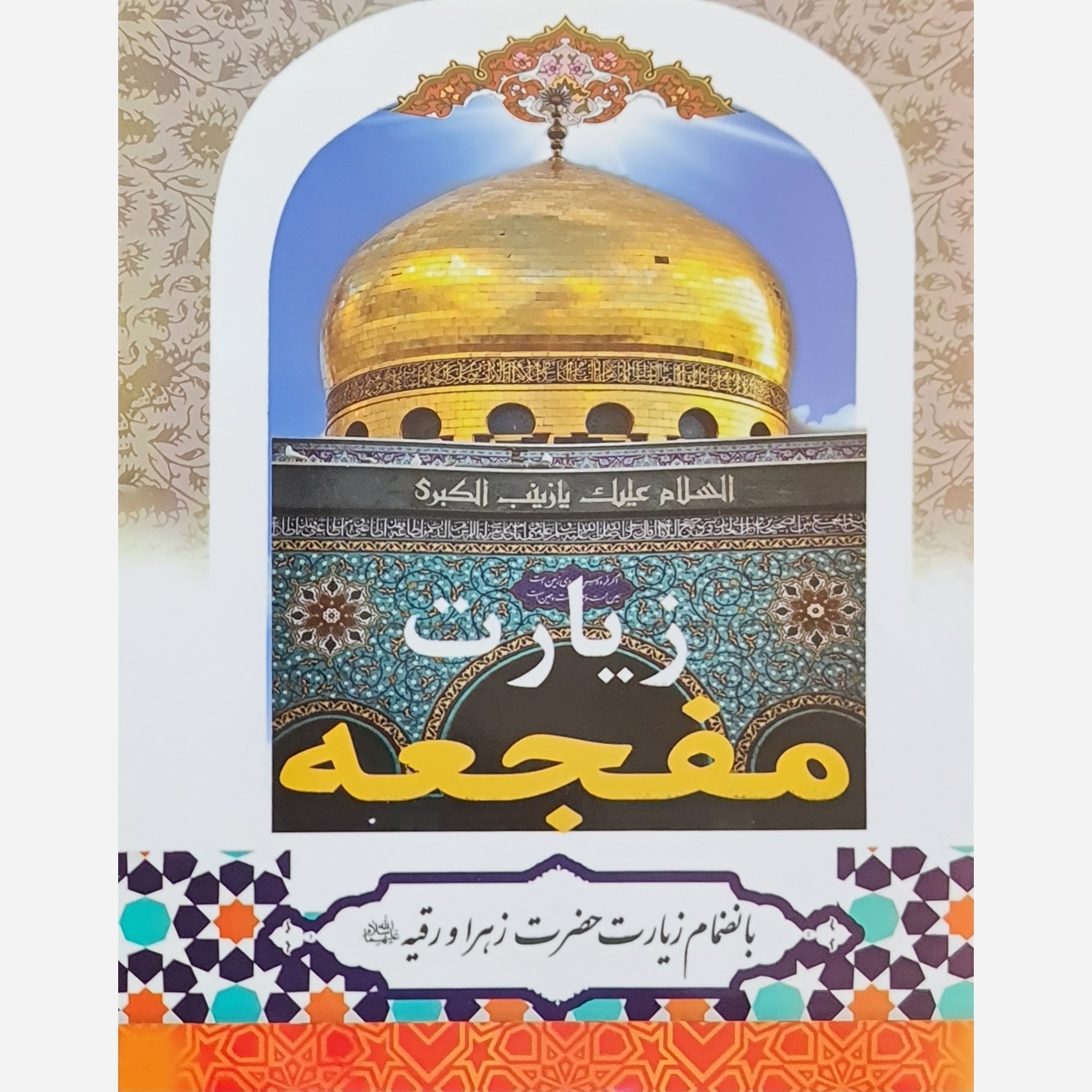 زیارت مفجعه زیارت حضرت زینب زیارت حضرت رقیه